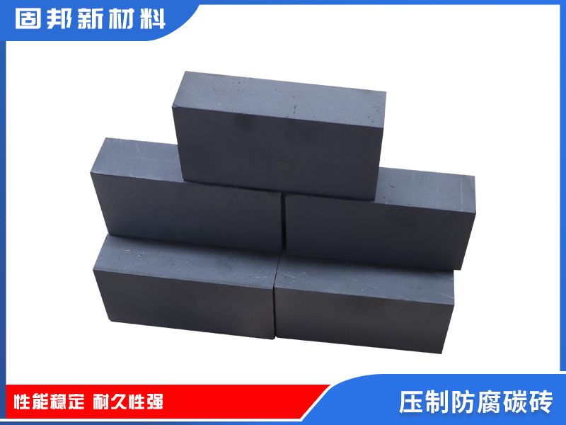 壓制防腐碳磚
