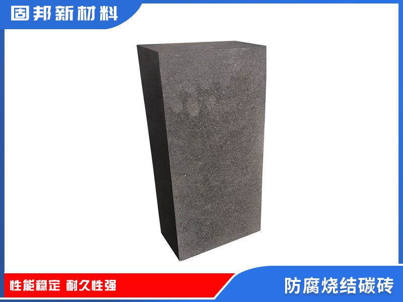 防腐燒結碳磚（SJ-1型）