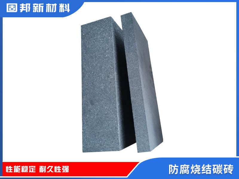 防腐燒結碳磚（SJ-1型）