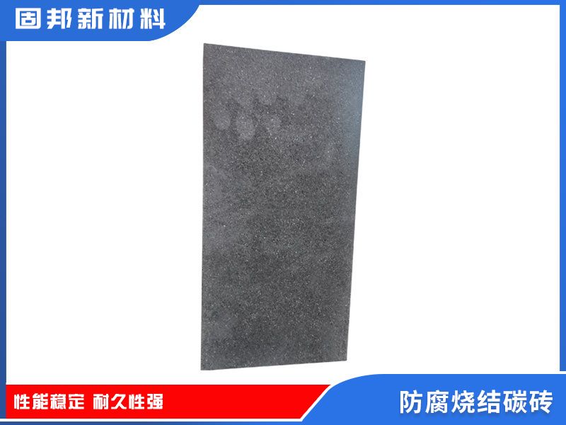 防腐燒結碳磚（SJ-1型）