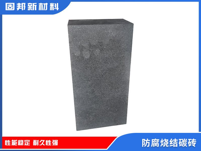 防腐燒結碳磚（SJ-1型）